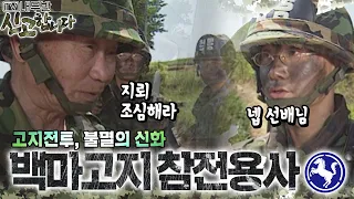 고지전투, 불멸의 신화! 백마고지 참전용사⛰️ [TV내무반 신고합니다 35화]ㅣKBS 990628 방송