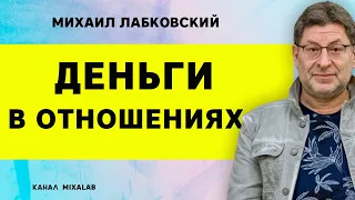 Лабковский Деньги в отношениях. Любовь и деньги