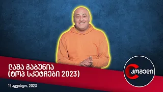 კომედი - ლაშა გაბუნია (ტოპ სკეტჩები 2023)