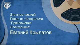 Евгений Крылатов. Это знает всякий. Песня из телефильма "Приключения Электроника" (1980)