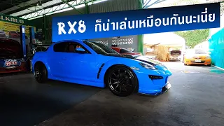 ครบเครื่องเรื่องRx-8 ( รถอะไรขับสนุกจัง )