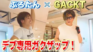 GACKT×ぷろたん初コラボ！ 絶対痩せるG流エクササイズ　【ガクササイズ】