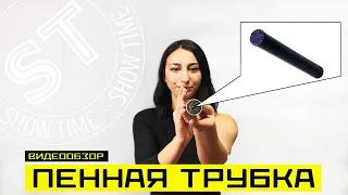 Пенная трубка - Реквизит для шоу  пузырей - Видео обзор