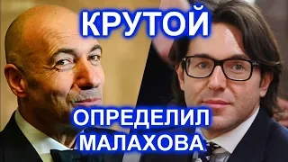 Игорь Крутой оценил шансы  МАЛАХОВА .