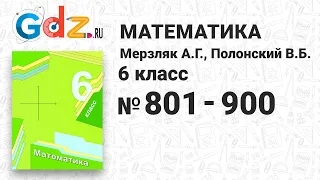 № 801-900 - Математика 6 класс Мерзляк