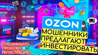 МОШЕННИКИ ДОБРАЛИСЬ ДО OZON. Регистрация на поддельном сайте ОЗОН. Новая схема обмана.