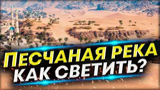 Песчаная река - Как светить на ЛТ? | Обучение игре на ЛТ-8-9-10