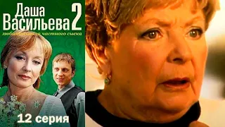 Даша Васильева - Любительница частного сыска 2 сезон  12 серия