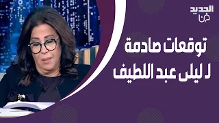 ليلى عبد اللطيف تبكي على الهواء بسبب توقعاتها لنهاية 2022 .. و نيشان يعلق: "يعني الغد اسود" !