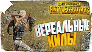 НЕРЕАЛЬНЫЕ КИЛЫ В PLAYERUNKNOWN’S BATTLEGROUNDS 🔥 ЭПИК ШОТЫ BATTLEGROUNDS