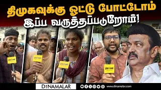 ஆட்சி நடத்தவே தகுதி இல்லாதவர்கள்: வடசென்னை கொந்தளிப்பு!North Chennai Regrets for Voting DMK