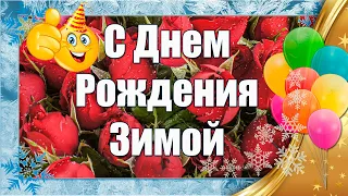 ❄С Днем Рождения Зимой 🎉 ЯРКОЕ Поздравление С Днем Рождения Женщине/Девушке