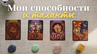 Мои способности и таланты 🌠 В чем моя сила ✨️ Что мне нужно знать таро онлайн #таро