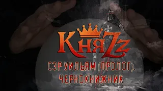 КняZz Сэр Уильям, Чернокнижник (Видео)