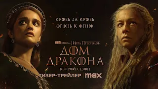 ДОМ ДРАКОНА: Сезон 2 | Летом 2024 | Тизер | Русские субтитры | HBO