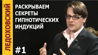 Игорь Ледоховский   Раскрываем секреты гипнотических индукций, модуль 01