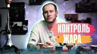 КОНТРОЛЬ ЖАРА В КАЛЬЯНЕ | КАК НЕ ПЕРЕГРЕТЬ ЧАШУ?!