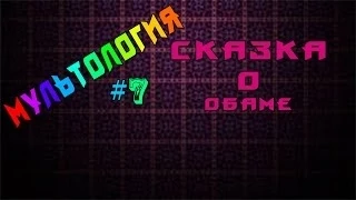 Мультология - Сказка о Обаме [#7]