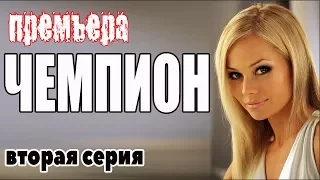 [КАРЬЕРА ІІ] Русские мелодрамы 2018 новинки HD 1080P