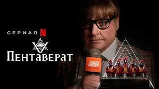 Пентаверат (2022) Русский трейлер сериала