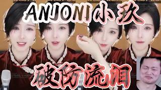 ANJONI小玖🥬追梦的韭菜，对骂破防流泪😭效果拉满！│斗鱼舞蹈