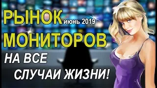 Рынок Мониторов июнь 2019