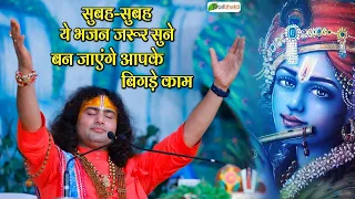 Live : Krishna Special ~ सुबह-सुबह ये भजन जरूर सुने ~ Pujya Aniruddhacharya Ji Ke Superhit Bhajan