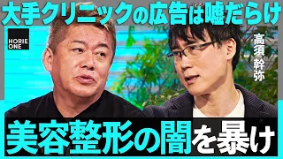 「二重整形29,800円」のウソ。大手美容外科の”闇”に迫る…整形依存症、死亡事故まで、ホリエモン×高須幹弥がタブーに切り込む