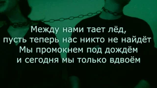 Грибы - Тает Лёд (HQ) + текст