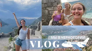 Котор 🇲🇪 Бока-Которская бухта 😍 Travel vlog #9