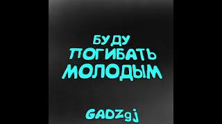GADZgj - Буду Погибать Молодым