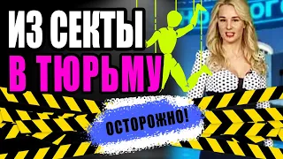 ТЕЛЕВЕДУЩАЯ ПОПАЛА В СЕКТУ, А ЗАТЕМ В ТЮРЬМУ