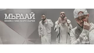 KRISKO х DIM x БОРО ПЪРВИ - MURDAI [Official Video]