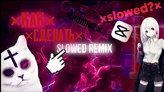 .×.Как Сделать slowed remix на телефоне.×.