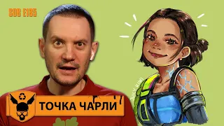 Точка Чарли - Вот ЭТО финальный выстрел!!!