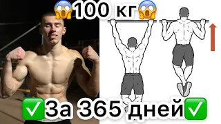 КАК СДЕЛАТЬ +100 КГ НА ТУРНИКЕ? ЗА ГОД