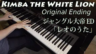 Kimba the White Lion: Jap. Ending 「ジャングル大帝 ED」 (Leo's Song 「レオのうた」) – Advanced Piano Cover