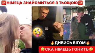 🆘НІМЕЦЬ ЗНАЙОМИТЬСЯ З ТЬОЩОЮ/ПОДРУЖКИ ГОВОРЯТЬ ТОСТИ/🤣НІМЕЦЬ ГОНИТЬ СОБІ/ДИВИСЬ БІГОМ