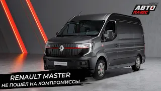 Renault Master не пошёл на компромиссы | Новости с колёс №2739