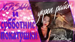 XePeShe4ka и субботние покатушки||Укреп сражения|| Взвод||