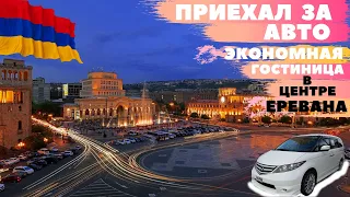 Авто из Армении 2020 Приехал за авто?где самая удобная гостиница в Ереване
