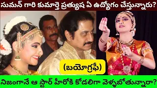 సుమన్ కూతురు ప్రత్యుష బయోగ్రఫీ/Hero Suman Daughter Biography/Real Life Story Unknown Facts about/PT/