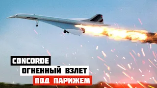 Огненный взлет. Авиакатастрофа Concorde под Парижем (Гибель Конкорда)