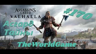 Прохождение Assassin’s Creed: Valhalla [#170] (Асгард - Тайны)