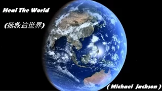 Heal The World / 拯救這世界  (Michael  Jackson / 麥可·傑克森) (高畫質 高音質) (中文翻譯)