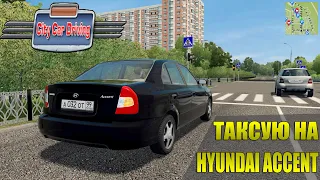 HYUNDAI ACCENT - ИДЕАЛЬНЫЙ МОД ДЛЯ CITY CAR DRIVING 1.5.9.2