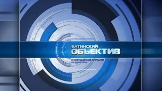 Ялтинский объектив 19.08.22