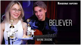 Believer - Квашеная,AkStar (cover Imagine Dragons)