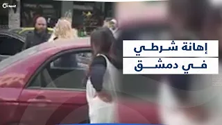 شتمتاه بأبشع الألفاظ.. سيدتان تهينان شرطي مرور في دمشق