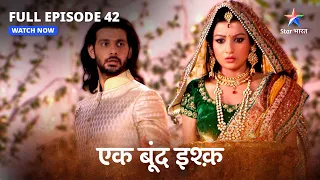 FULL EPISODE-42 | Ek Boond Ishq | Kya Tara ka chehra dekh lega Mrityunjay? | एक बूंद इश्क़